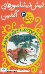 قیمت و خرید کتاب تیش تیشاسورهای آتشین اثر الهام مزارعی | ایده بوک