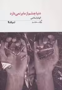 دنیا چشم از ما برنمی دارد (پازل شعر امروز158)