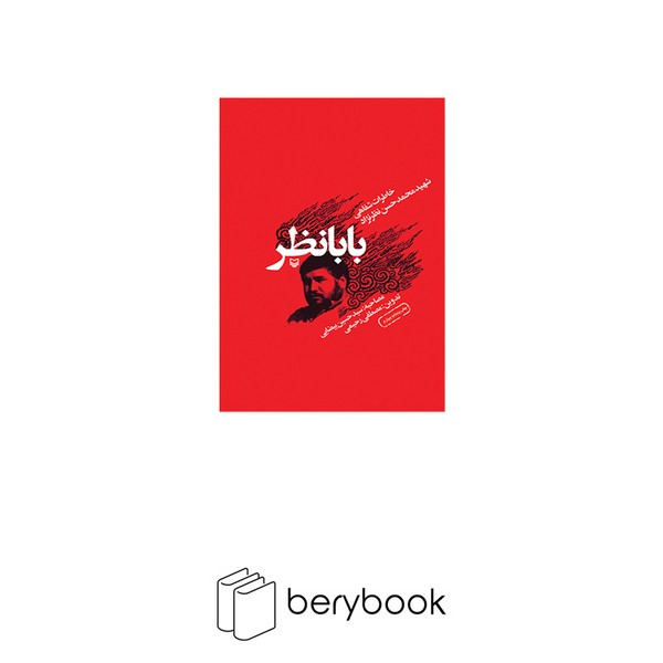 سوره مهر / بابا نظر / خاطرات شفاهی شهید محمدحسن نظرنژاد)/ زرکوب/ رقعی