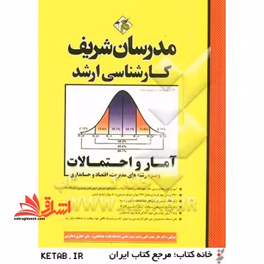 آمار و احتمالات ویژه رشته های مدیریت،اقتصاد و حسابداری 75-92 - فروشگاه کتاب اشراق