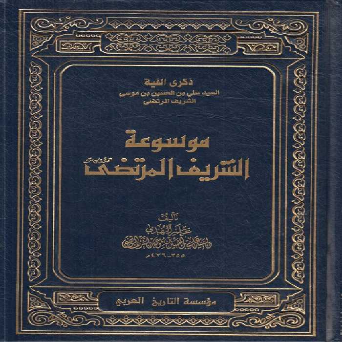 خرید کتاب موسوعه الشریف المرتضی (دوره 22 جلدی) &#8212; کتابسرای طه