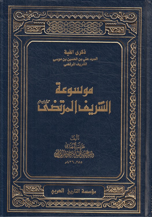 خرید کتاب موسوعه الشریف المرتضی (دوره 22 جلدی) &#8212; کتابسرای طه