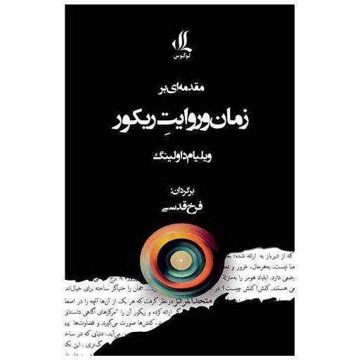کتاب مقدمه ای بر زمان و روایت ریکور اثر ویلیام داولینگ