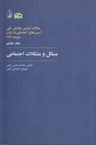 خرید کتاب مسائل و مشکلات اجتماعی &#8212; کتابسرای طه