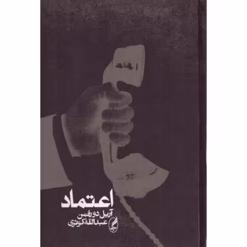 کتاب اعتماد اثر آریل دورفمن انتشارات آگه - ناشربوک | خرید آنلاین کتاب