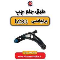 طبق جلو چپ برلیانس H230
