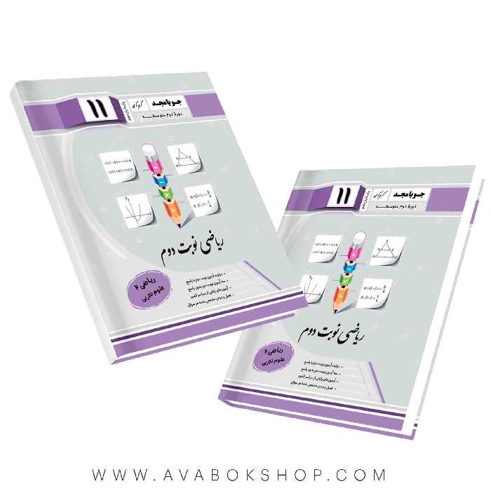 کتاب ریاضی نوبت دوم یازدهم جویا مجد