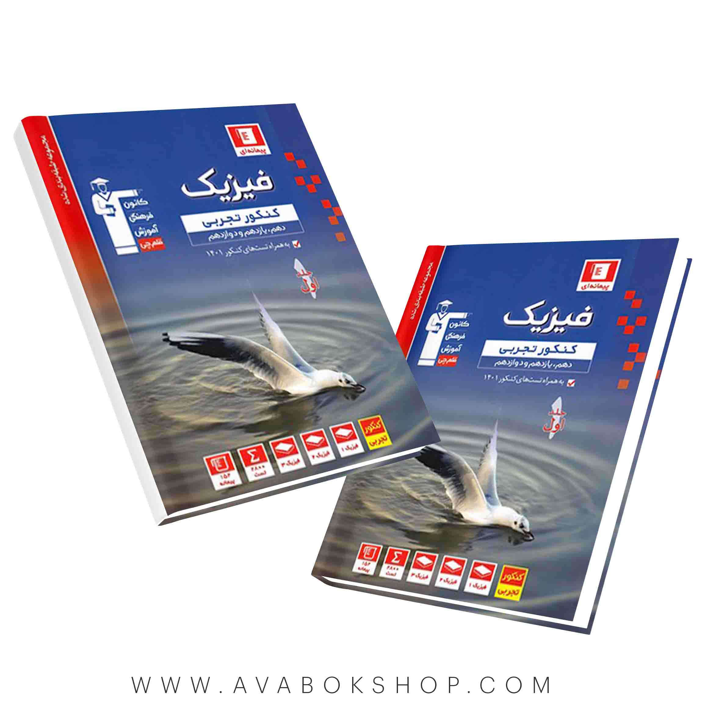 کتاب فیزیک جامع تجربی جامع آبی قلم چی جلد اول