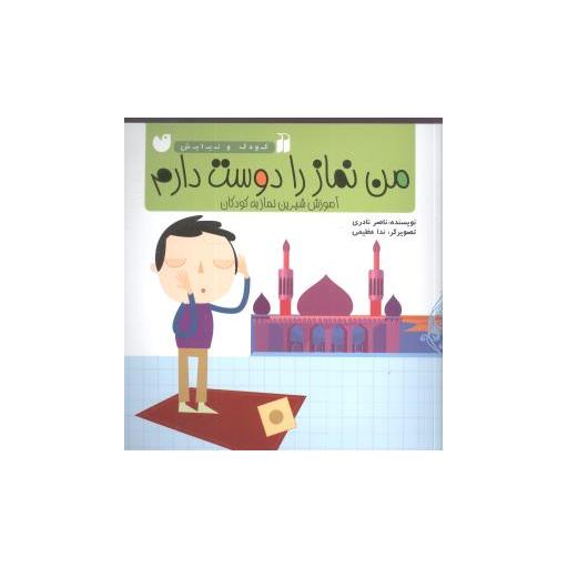 کتاب کودک و نیایش (من نماز را دوست دارم)(تحقیقات ذکر) اثر ندا عظیمی