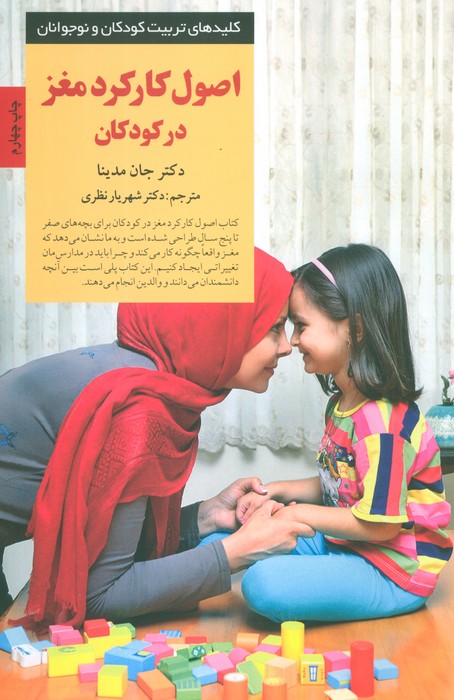 اصول کارکرد مغز در کودکان (کلیدهای تربیت کودکان و نوجوانان) - ناشربوک | خرید آنلاین کتاب