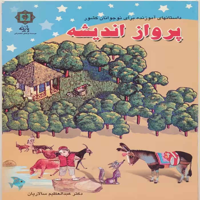کتاب پرواز اندیشه اثر عبدالعظیم سالاریان انتشارات پازینه