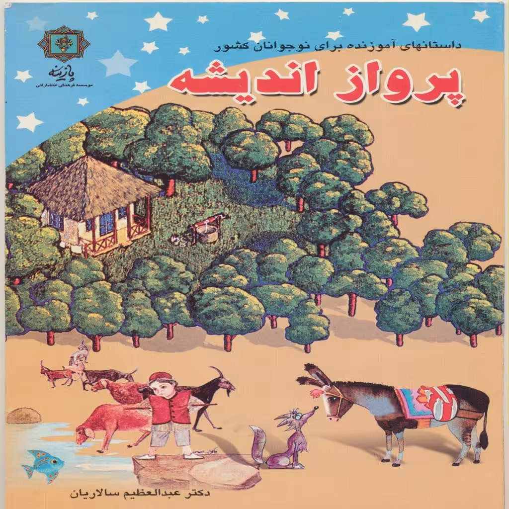 کتاب پرواز اندیشه اثر عبدالعظیم سالاریان انتشارات پازینه