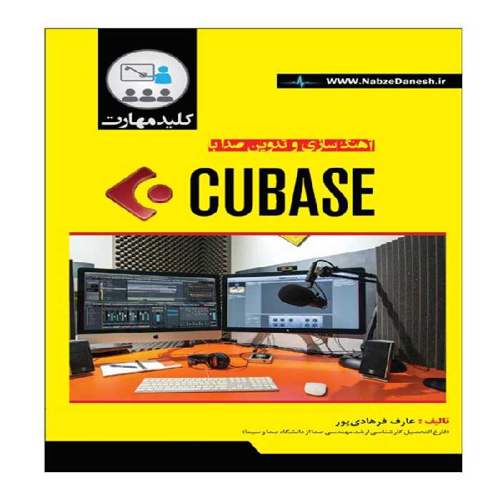 کتاب آهنگسازی و تدوین صدا با CUBASE اثر عارف فرهادی پور انتشارات نبض دانش