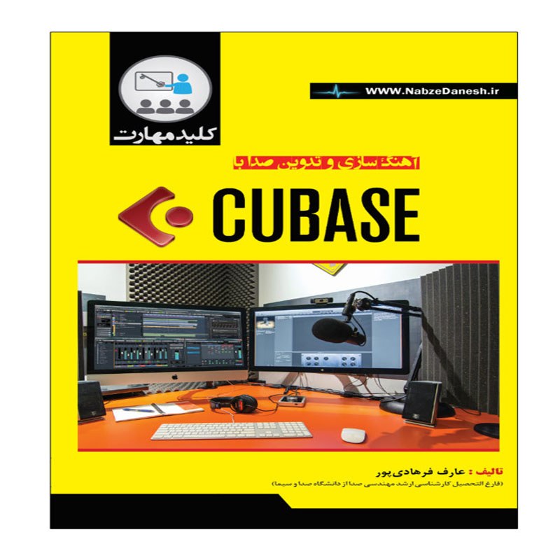 کتاب آهنگسازی و تدوین صدا با CUBASE اثر عارف فرهادی پور انتشارات نبض دانش