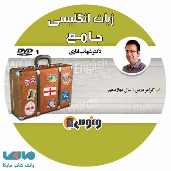 dvd دی وی دی زبان انگلیسی جامع شهاب اناری ونوس