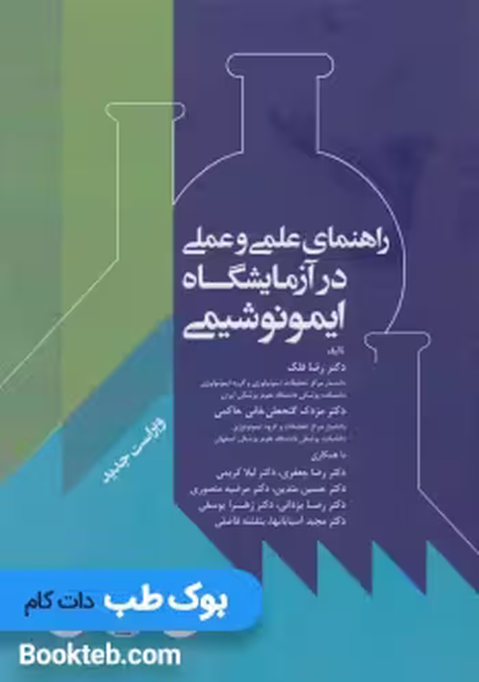 راهنمای علمی و عملی در آزمایشگاه ایمونوشیمی