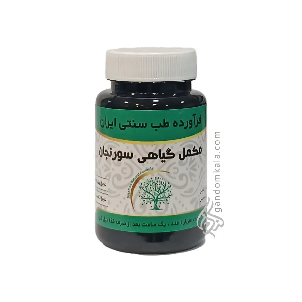 مکمل گیاهی سورنجان (دفع کننده رطوبت مفاصل)