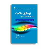کتاب پرستاری سلامت جامعه/فرد و خانواده/محیط  اثر دکتر فائزه صحبایی انتشارات حیدری