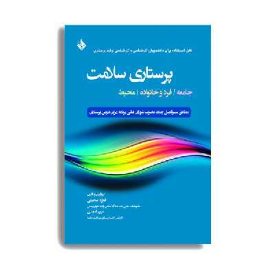 کتاب پرستاری سلامت جامعه/فرد و خانواده/محیط  اثر دکتر فائزه صحبایی انتشارات حیدری
