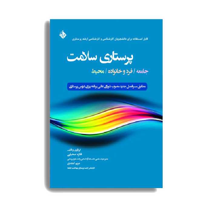 کتاب پرستاری سلامت جامعه/فرد و خانواده/محیط  اثر دکتر فائزه صحبایی انتشارات حیدری
