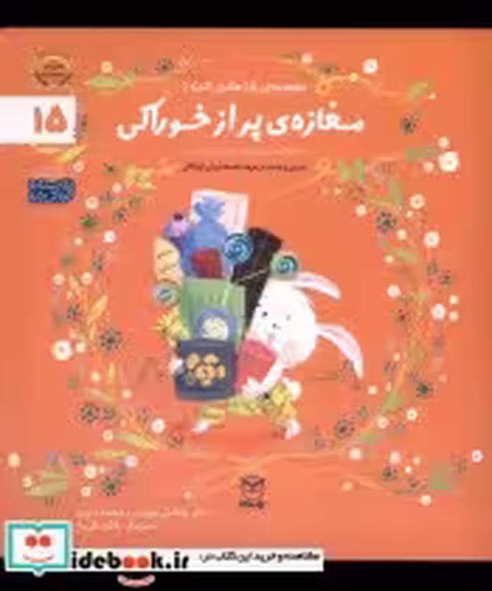 قیمت و خرید کتاب ادب 15 مغازه ی پر از خوراکی یارمانا | ایده بوک