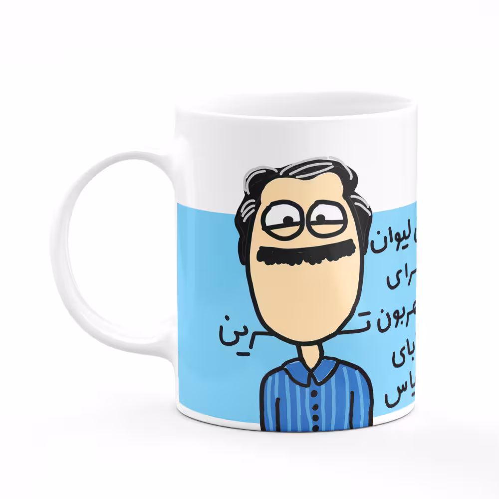 ماگ مدل این لیوان برای مهربون ترین بابای دنیاست کد 04