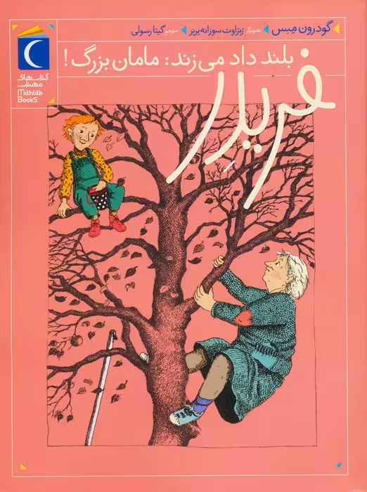 فریدر بلند داد می زند:مامان بزرگ! - ناشربوک | خرید آنلاین کتاب