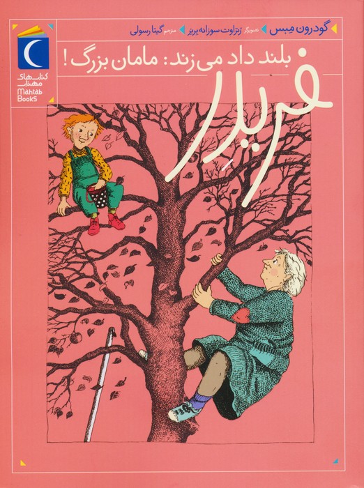 فریدر بلند داد می زند:مامان بزرگ! - ناشربوک | خرید آنلاین کتاب