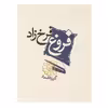 کتاب گزیده اشعار فروغ فرخزاد اثر فروغ فرخزاد