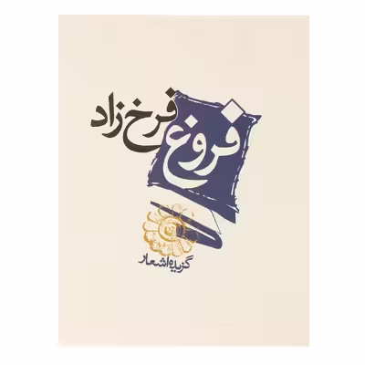 کتاب گزیده اشعار فروغ فرخزاد اثر فروغ فرخزاد
