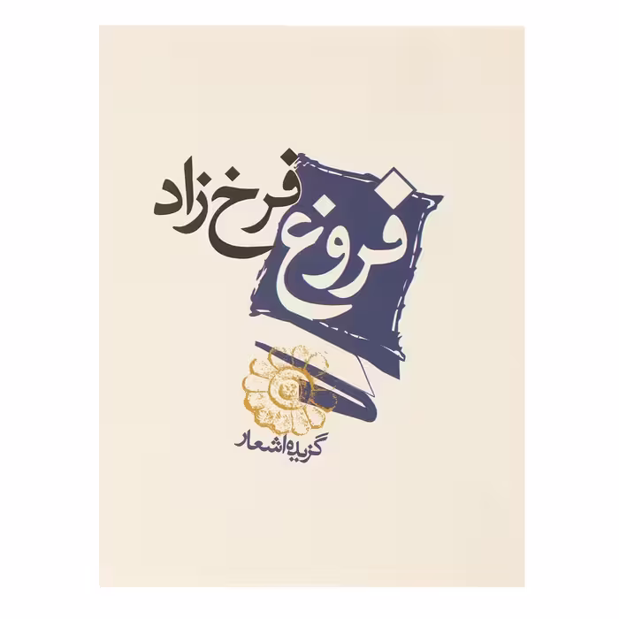کتاب گزیده اشعار فروغ فرخزاد اثر فروغ فرخزاد