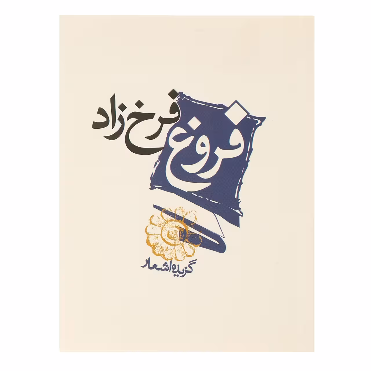 کتاب گزیده اشعار فروغ فرخزاد اثر فروغ فرخزاد