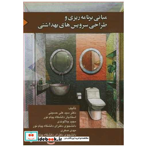مبانی برنامه ریزی و طراحی سرویس های بهداشتی