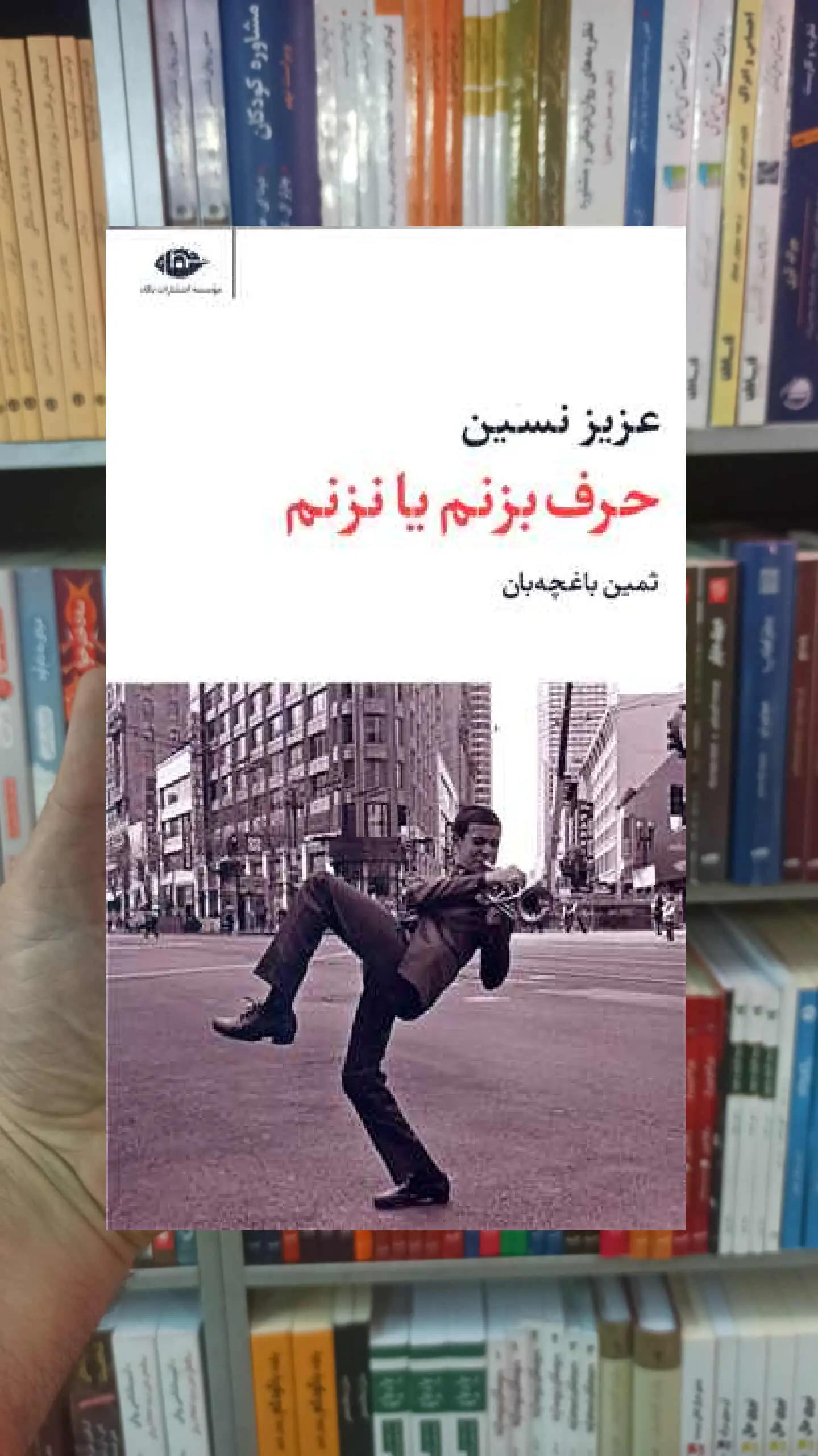 حرف بزنم یا نزنم عزیز نسین نگاه - بانک کتاب ماندگار-قیمت-خرید-کتاب-کمک-درسی-کنکور-دانشگاهی