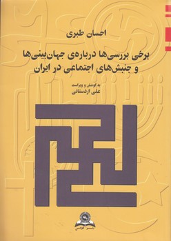 خرید کتاب برخی بررسیها درباره جهانبینیها و جنبشهای اجتماعی در ایران — کتابسرای طه