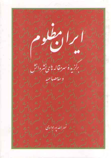 خرید کتاب ایران مظلوم — کتابسرای طه