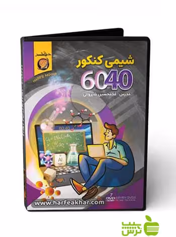 پکیج شیمی کنکور 6040 حرف آخر - سیب ترش - SibTorsh غلامحسین شیروانی