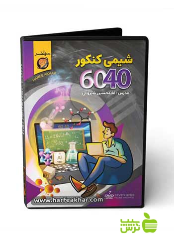 پکیج شیمی کنکور 6040 حرف آخر - سیب ترش - SibTorsh غلامحسین شیروانی