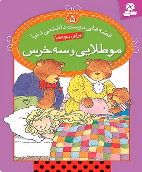 قصه های دوست داشتنی دنیا 5 (مو طلایی و سه خرس) - کتاب‌فروشی کوچه کتاب