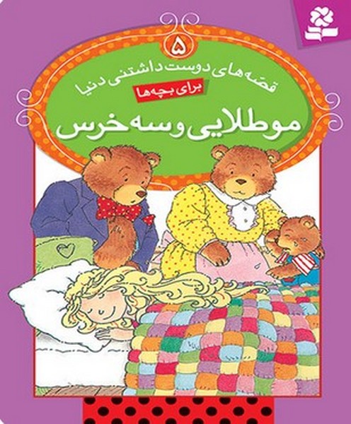 قصه های دوست داشتنی دنیا 5 (مو طلایی و سه خرس) - کتاب‌فروشی کوچه کتاب