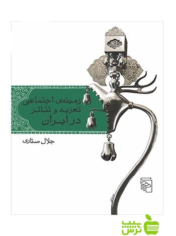 زمینه اجتماعی تعزیه و تئاتر در ایران جلال ستاری مرکز - سیب ترش - SibTorsh