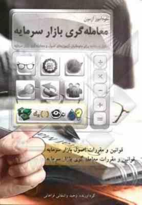 معامله گری بازار سرمایه ( واشقانی – حسنخانی ) خود آموز آزمون