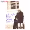 کتاب نمایشنامه های شاعر اثر احمدرضا احمدی نشر چلچله جلد دوم