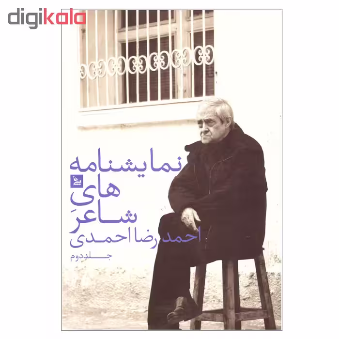 کتاب نمایشنامه های شاعر اثر احمدرضا احمدی نشر چلچله جلد دوم