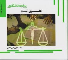 حقوق ثبت ( غلامرضا شهری – هاجر راعی دهقی ) گنجینه طلایی