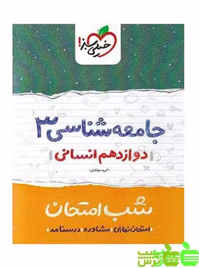 شب امتحان جامعه شناسی دوازدهم خیلی سبز - تخفیف ویژه سیب ترش - SibTorsh
