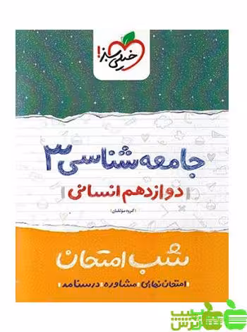 شب امتحان جامعه شناسی دوازدهم خیلی سبز - تخفیف ویژه سیب ترش - SibTorsh