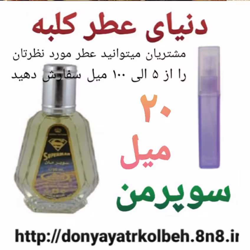 عطر سوپرمن 20 میل