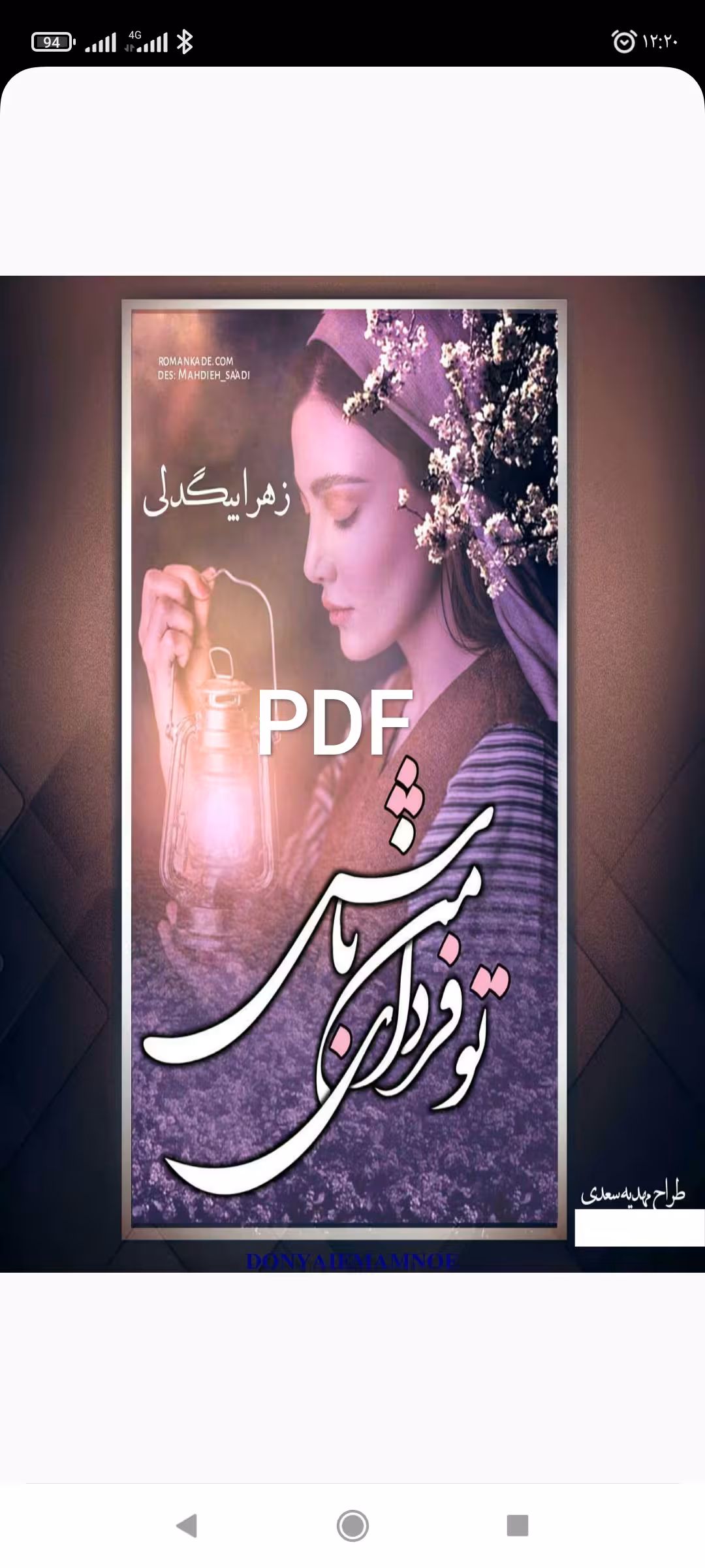 PDF نسخه کامل رمان تو فردای من باش از زهرا بیگدلی  ژانر فول عاشقانه
