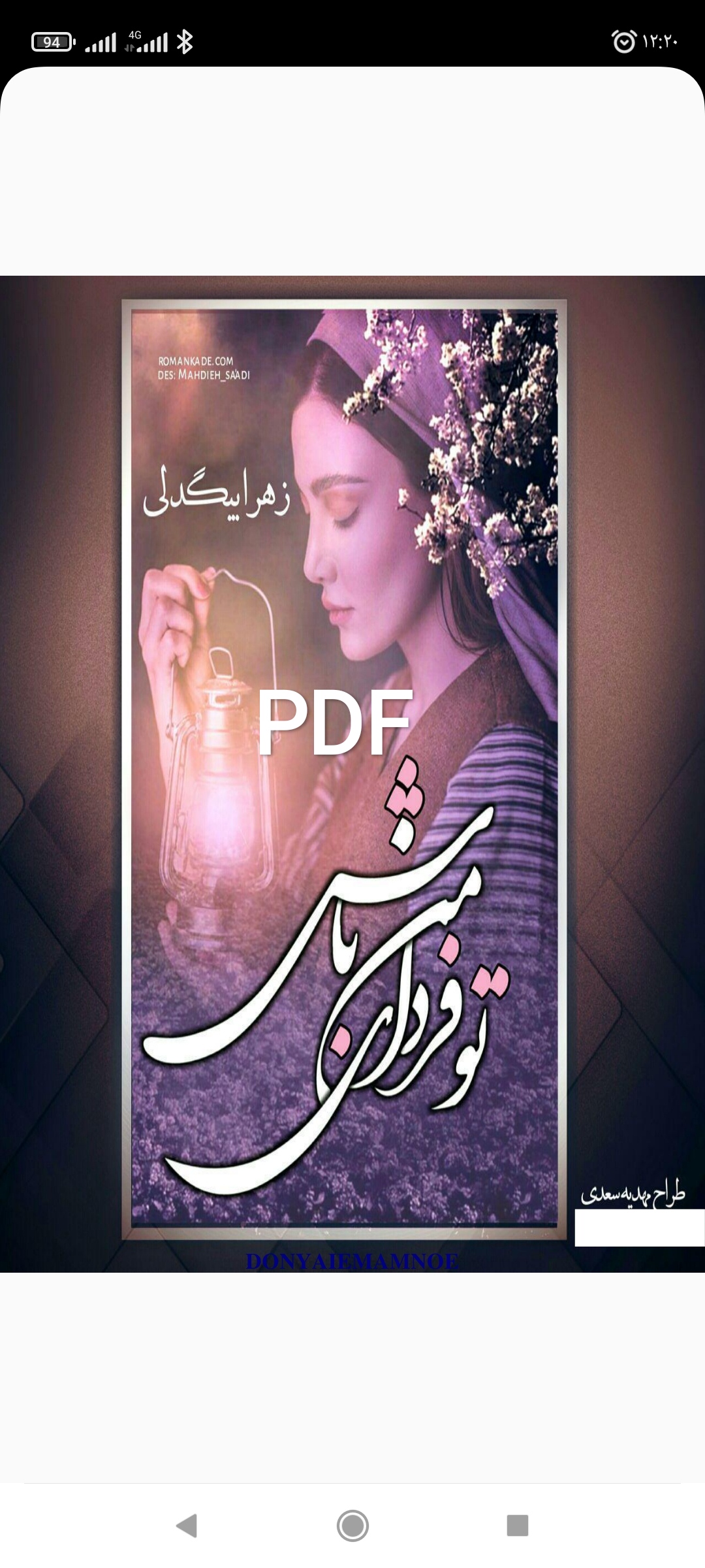 PDF نسخه کامل رمان تو فردای من باش از زهرا بیگدلی ژانر فول عاشقانه